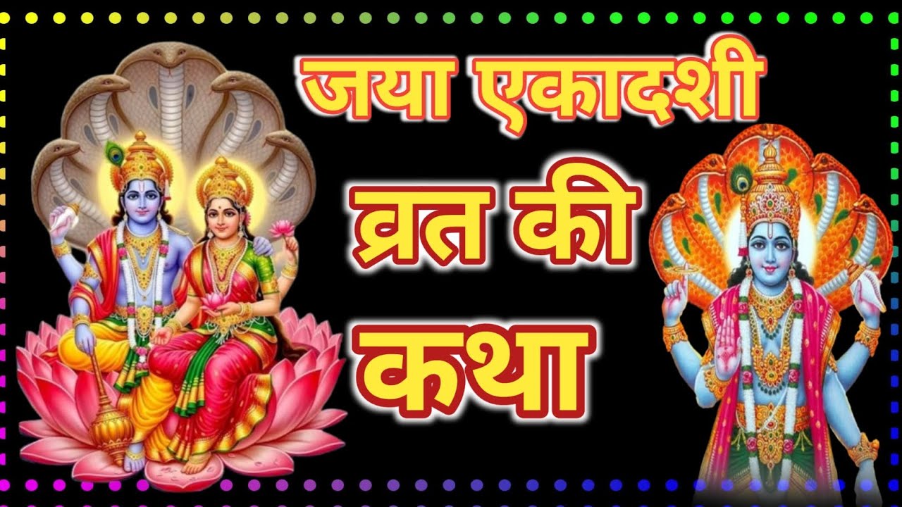 Jaya Ekadashi vrat katha 2026~ Jaya Ekadashi Vrat Kahani  ~ जया एकादशी की कहानी~ जया एकादशी व्रत कथा