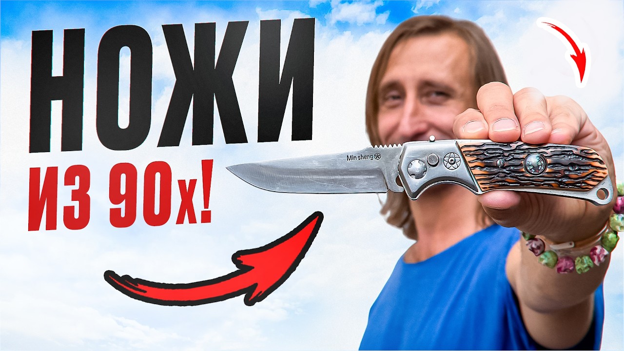 11 НОЖЕЙ ИЗ 90-Х! Что было на кармане в то время ? EDC СОВЕТСКОГО ЧЕЛОВЕКА