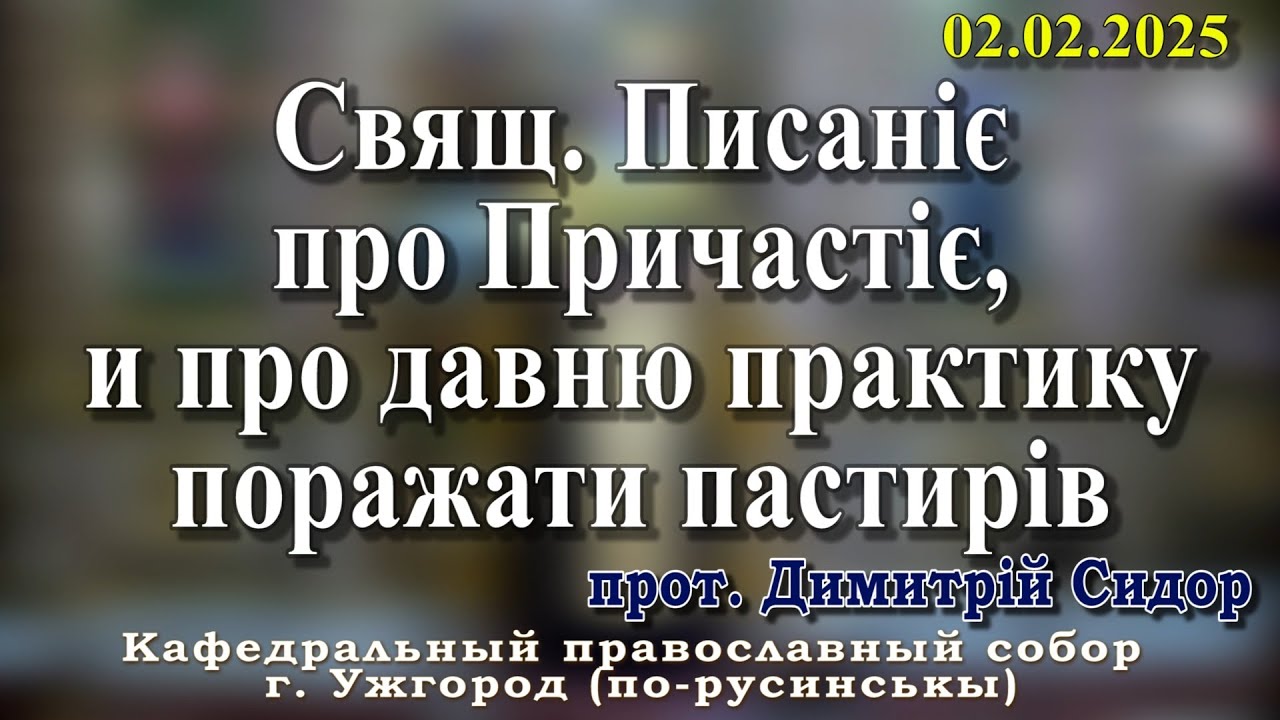 Свящ. Писаніє про Причастіє, и про давню практику поражати пастирів.02.02.2026, прот. Димитрій Сидор