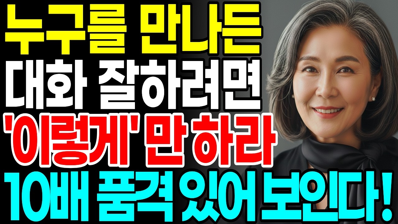 대화 잘하는 사람은 '이렇게' 마음을 훔친다 | 마음을 사로잡는 품격 있는 한 마디 | 지혜롭고 현명한 인간관계 조언 | 인생 | 명언 | 마음 | 행복