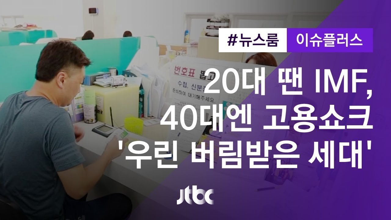 [이슈플러스] 20대 땐 IMF, 40대엔 고용쇼크&hellip;