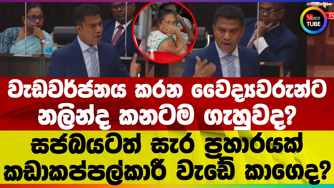වැඩවර්ජනය කරන වෛද්‍යවරුන්ට නලින්ද කනටම ගැහුවද? සජබයටත් සැර ප්‍රහාරයක් | කඩාකප්පල්කාරී වැඩේ කාගෙද?