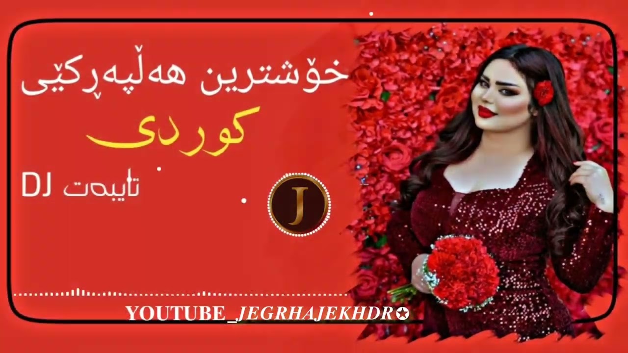 خۆشترین هەڵپەڕکێی کوردی DJبێحەلە