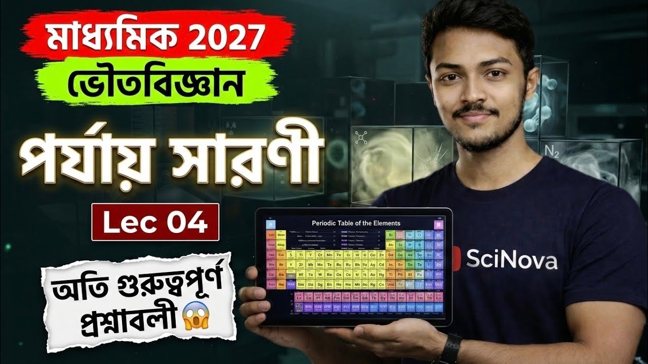 Top 50 Questions 🔥 পর্যায় সারনী ও মৌলসমূহের ধর্মের পর্যাবৃত্ততা | Class 10 | Lec 04 💎 #madhyamik