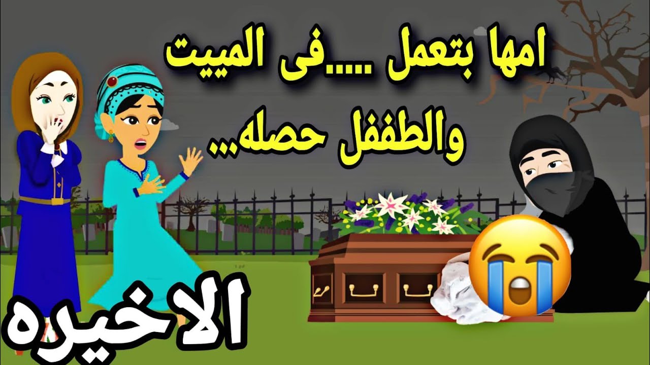 عبره وعظه..عمل الخير.فى المقابر اكتشفوا ..الاخيره..قصص كامله.حكايات عربيه