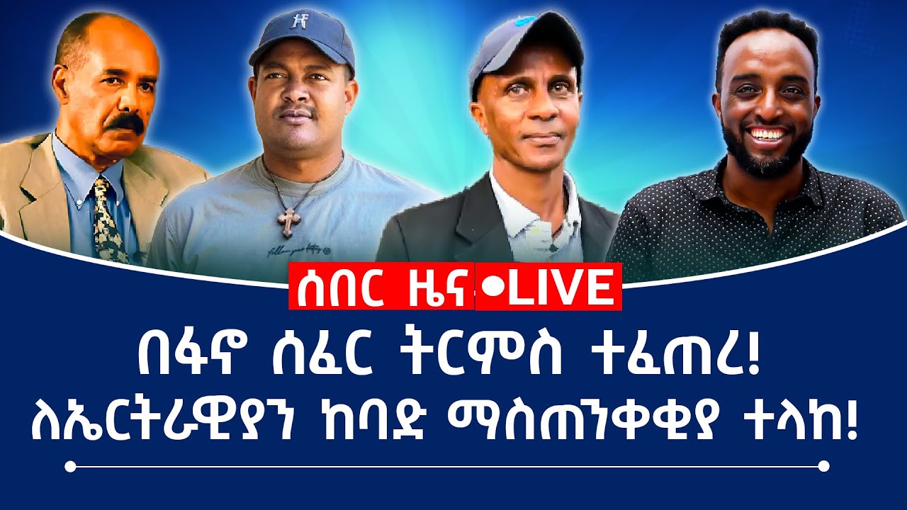 በፋኖ ሰፈር ትርምስ ተፈጠረ! ለኤርትራዊያን ከባድ ማስጠንቀቂያ ተላከ!