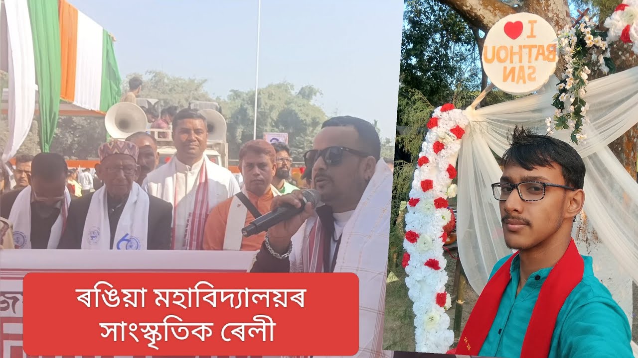 ৰঙিয়া মহাবিদ্যালয়ৰ হীৰক জয়ন্তী উপলক্ষে প্ৰথম দিনাৰ কাৰ্যসূচী সাংস্কৃতিক ৰেলী 