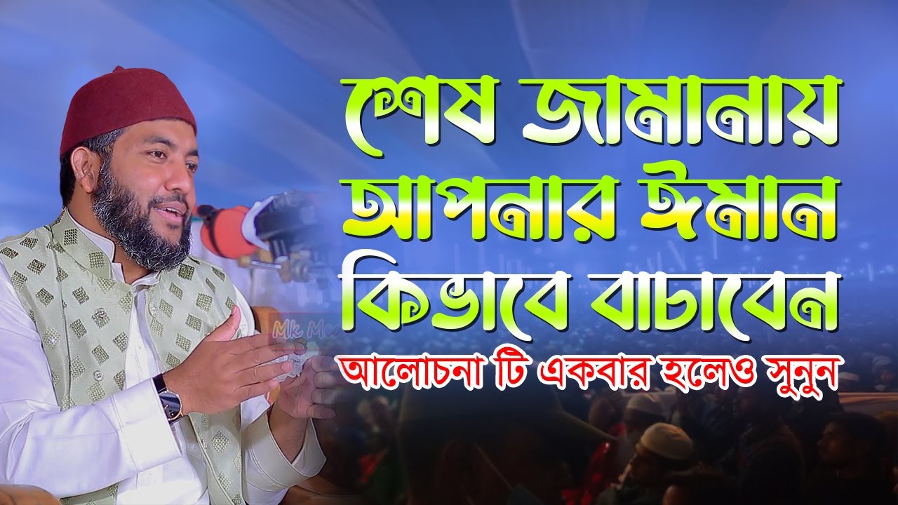 শেষ জামানায় আপনার ঈমান কিভাবে বাচাবেন আলোচনাটি সুনুন | Saiful Ajm Babor Al Azhari New Waz 2022 |