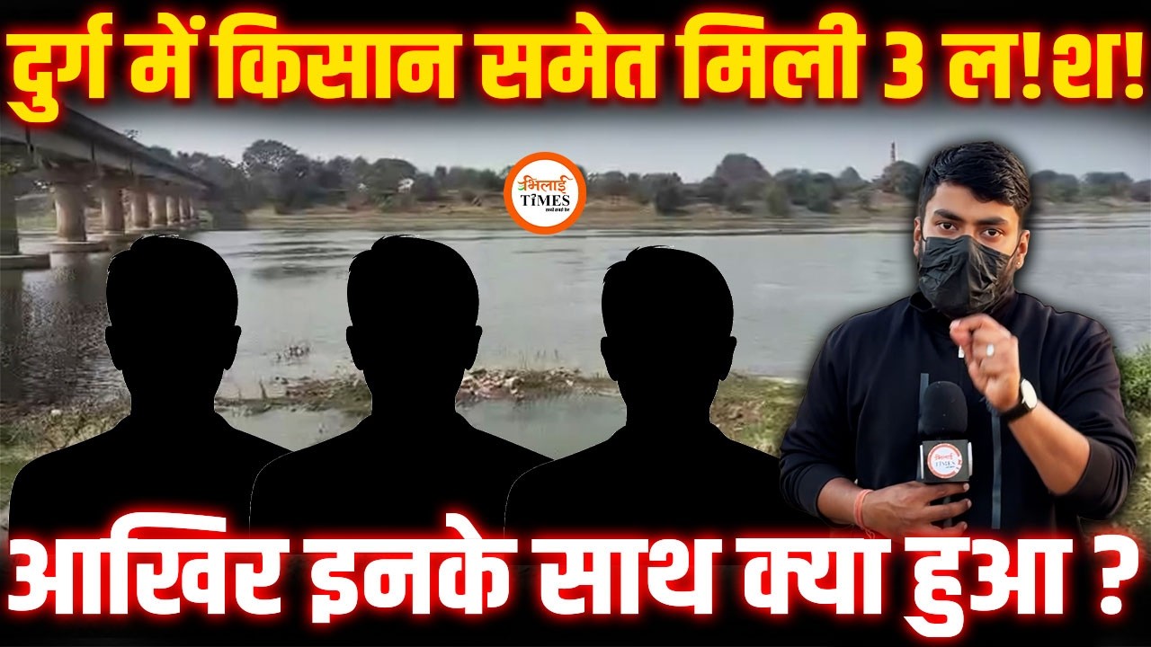 Durg में 2 दिनों में मिली 3 De@d B.dy | खेत में किसान | नदी और झाड़ी में कौन? | Police जांच में जुटी