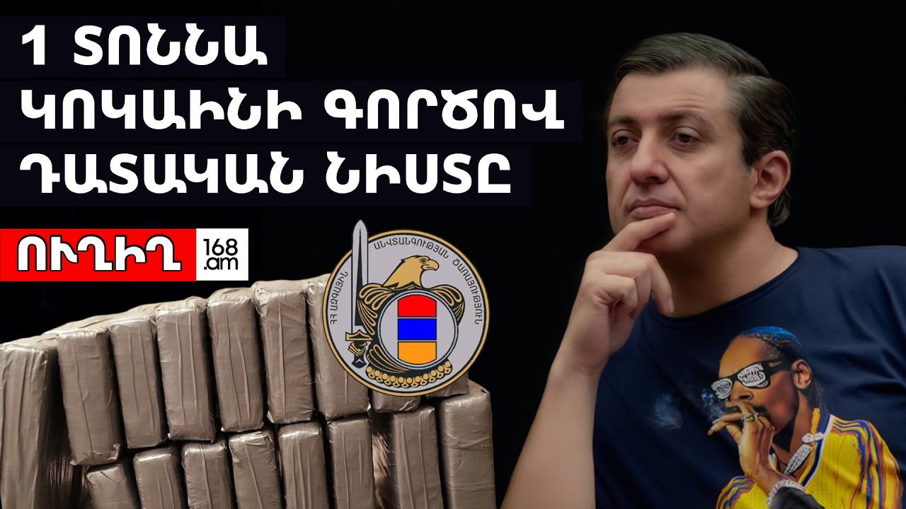 #ՀԻՄԱ. 1 ՏՈՆՆԱ ԿՈԿԱԻՆԻ ԳՈՐԾՈՎ ԴԱՏԱԿԱՆ ՆԻՍՏԸ. #ՈՒՂԻՂ