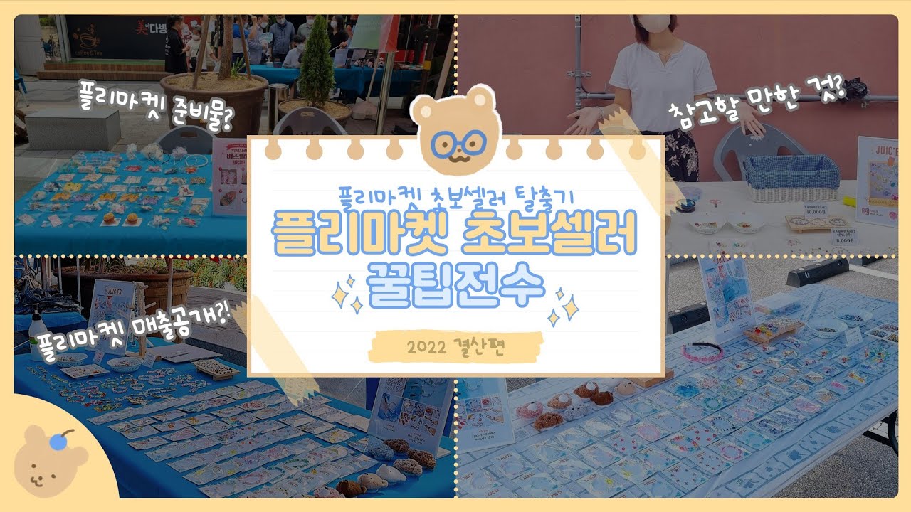 플리마켓 초보셀러 꿀팁 전수🍯 | 플리마켓 준비 | 플리마켓 매출 | 플리마켓 초보셀러 탈출기