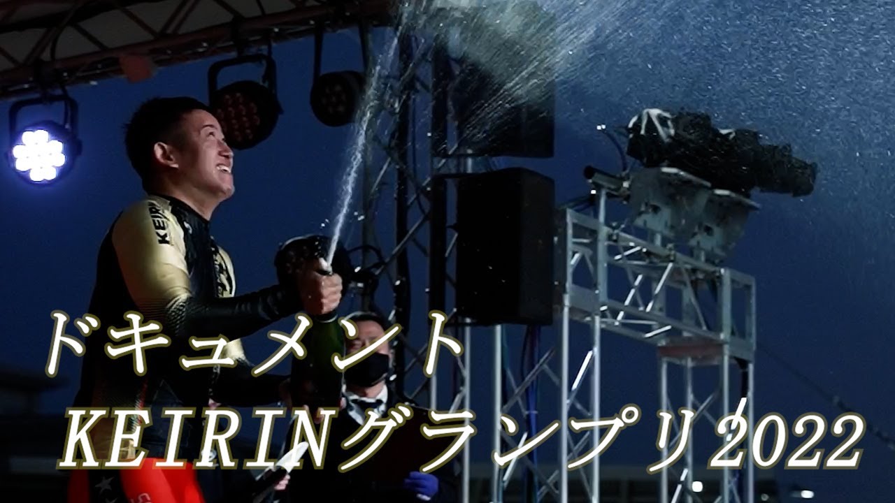 ドキュメント KEIRINグランプリ2022