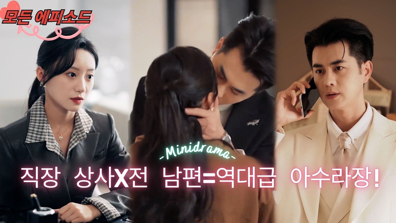 상사와 전 남편의 아수라장! 그녀는 아이를 데리고 호화 가문을 피해 도망갔다. 그런데 태자가 울면서 친자 확인을 요구하며 하늘 끝까지 귀여워해 주다! #단편드라마