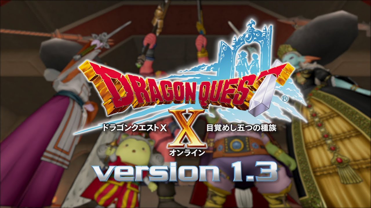 『ドラゴンクエストX』大型アップデート予告映像「version1.3 始動」