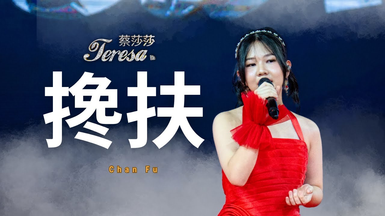 搀扶 (Chan Fu) | Live Performance by Teresa 蔡莎莎 | Thongs Hotel