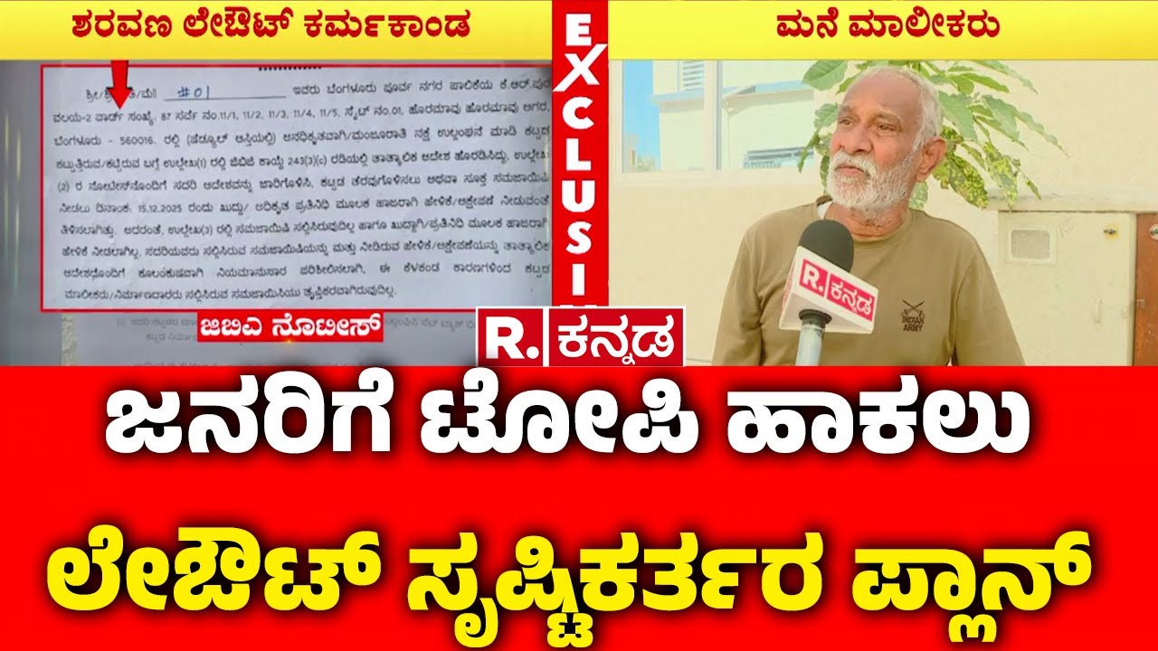 Bengaluru Sharavana Layout: ರಿಪಬ್ಲಿಕ್ ಕನ್ನಡ‌ ಬಿಚ್ಚಿಡ್ತಿದೆ ಐಷಾರಾಮಿ ಲೇಔಟ್​​ ಅಸಲಿ ಚಿತ್ರಣ | GBA