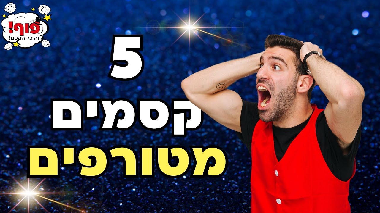 5 קסמים מגניבים בטירוף שתוכלו לבצע ממש עכשיו בבית!