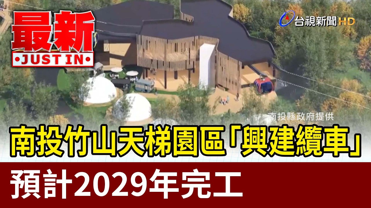 南投竹山天梯園區「興建纜車」 預計2029年完工【最新快訊】