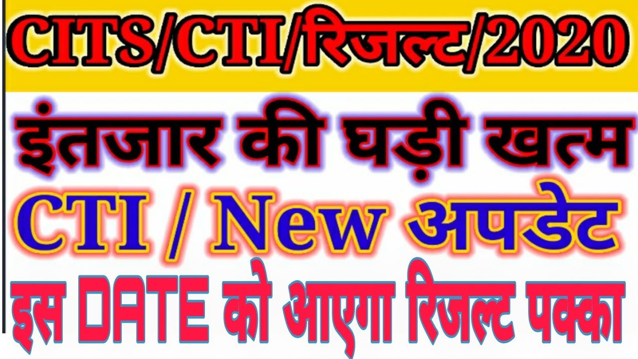 CTI Result | CITS Entrance Exam Result 2020 | Kab Aayega | CITS Result 2020 | CTI Result 2020 cti