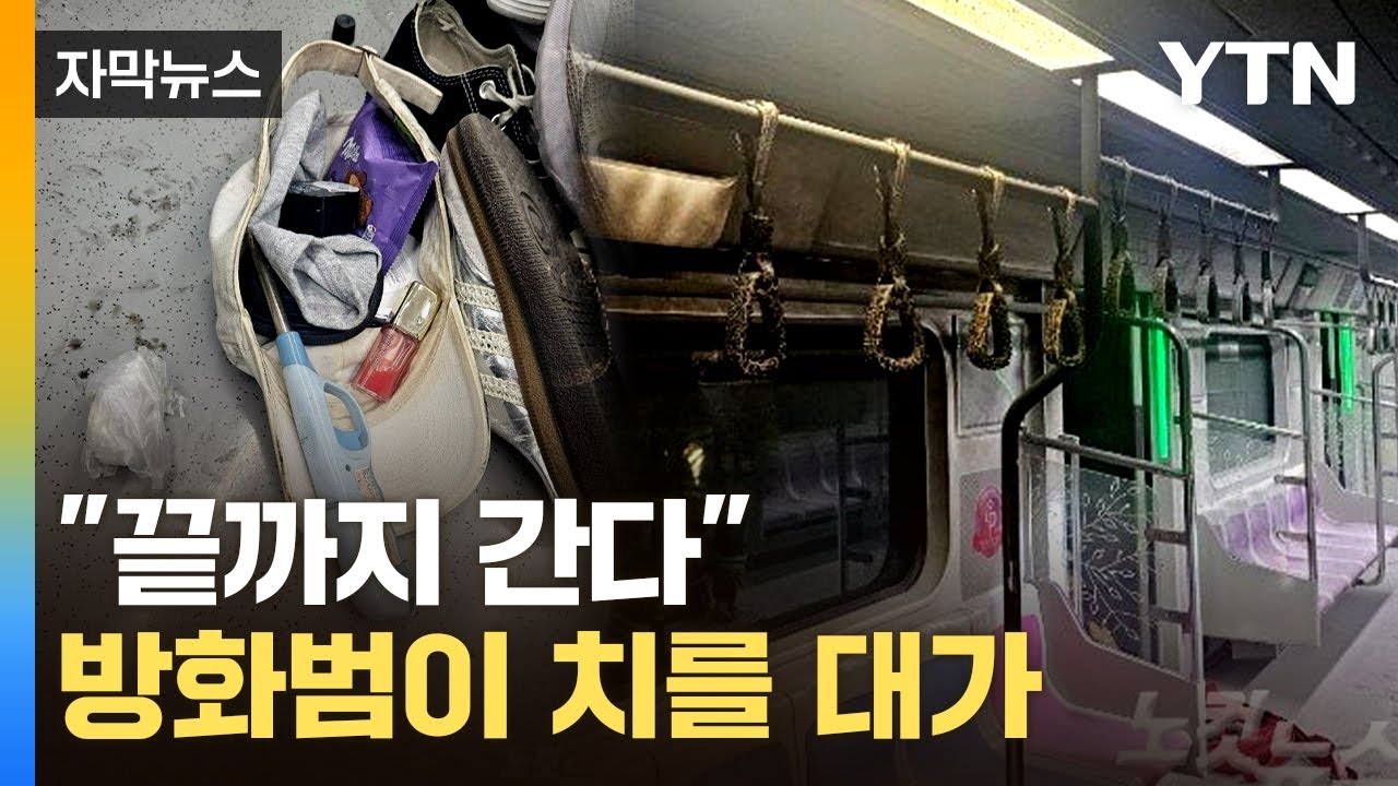 [자막뉴스] 피해액만 3억여 원 추산...5호선 방화범이 치를 대가 / YTN