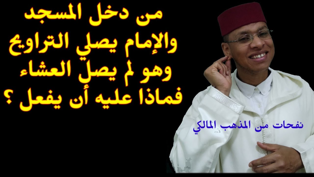 من دخل المسجد والإمام يصلي التراويح وهو لم يصل العشاء له في المذهب المالكي حلان فما هما ؟