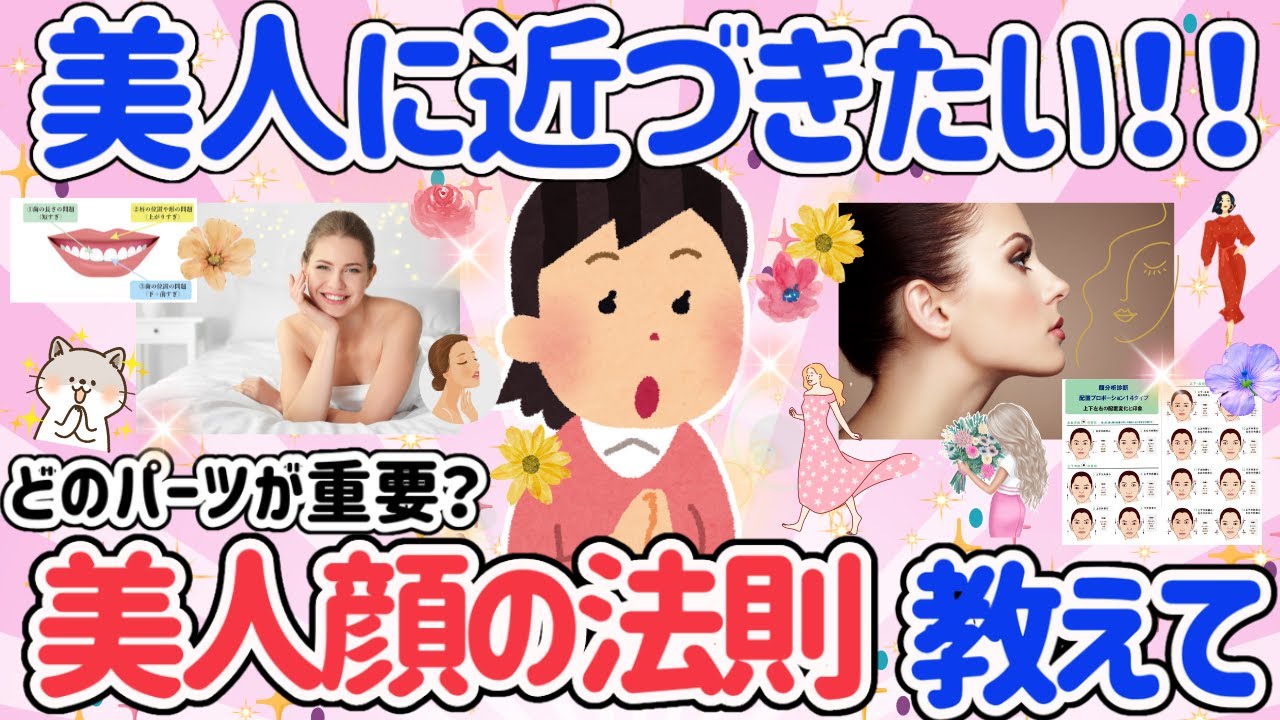 【有益スレ】美人顔の法則を知りたい！！美人には何が必要？どのパーツが大事？法則を知って美人顔に近づきたい！【がるちゃん】