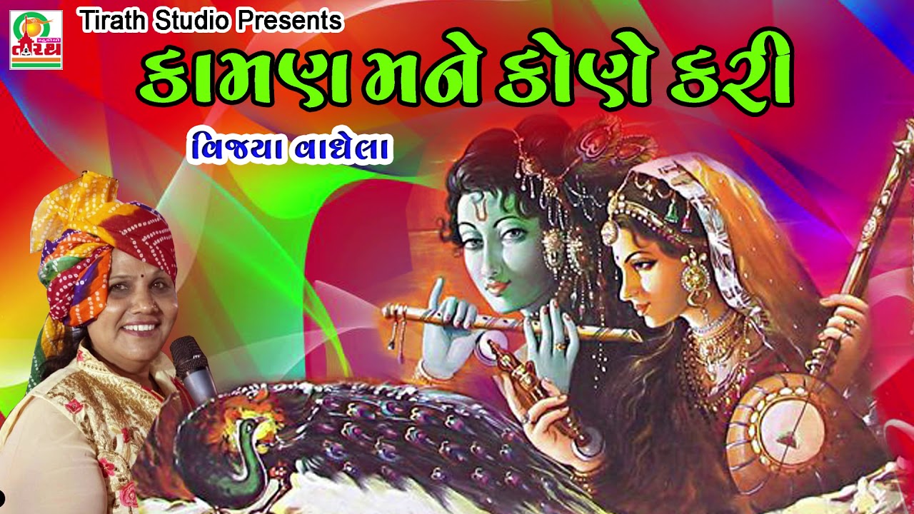 Kaman Mane Kone Kari || કામણ મને કોણે કરી || Vijya vaghela || Hit Krishna Bhajan || Studio Tirath