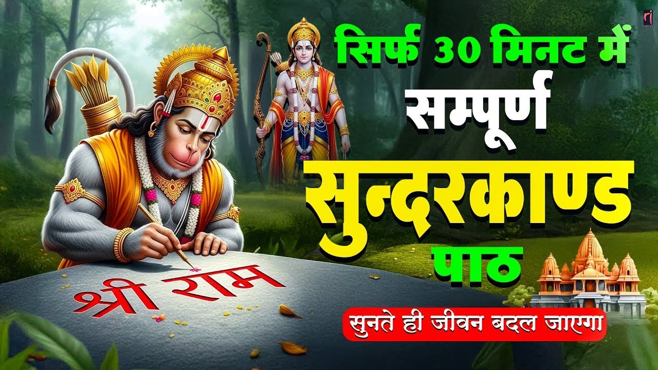30 मिनट सुन्दरकाण्ड पाठ | आज सुनने से कर्ज़, रोग और संकट नष्ट | हनुमान जी कृपा #hanuman #sunderkand