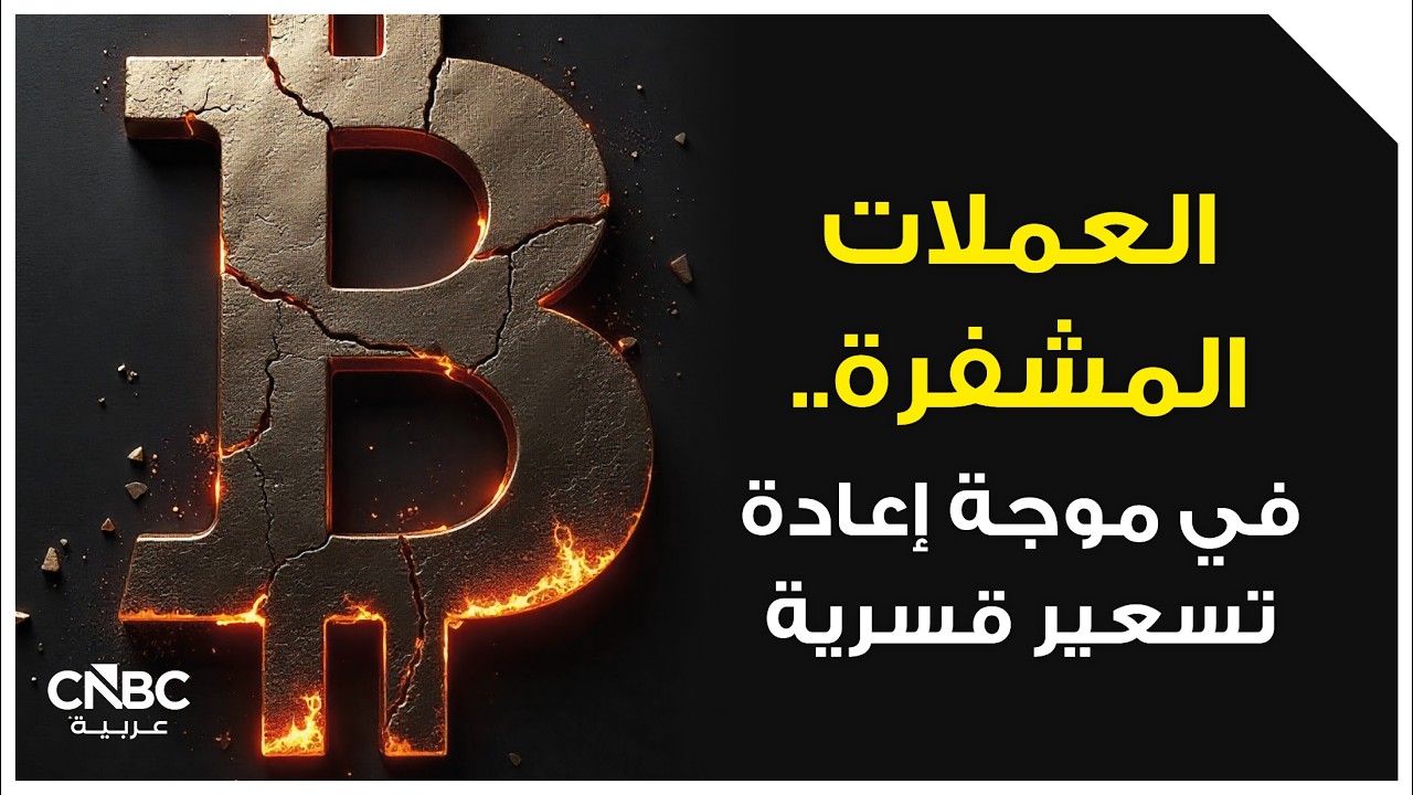 العملات المشفرة.. في موجة إعادة تسعير قسرية