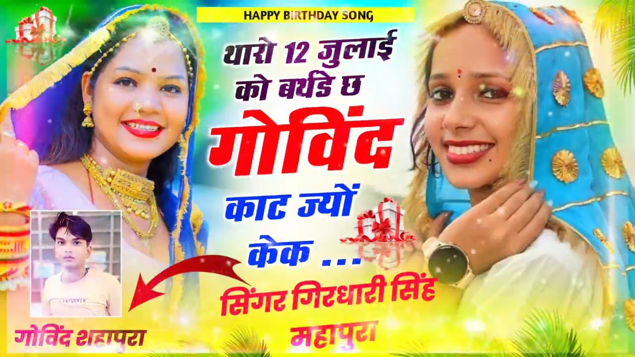 सॉन्ग(12)इंस्टाग्राम ट्रेंडिंग सॉन्ग।थारो 12 जुलाई को बर्थडे। सिंगर गोविन्द शाहपुरा