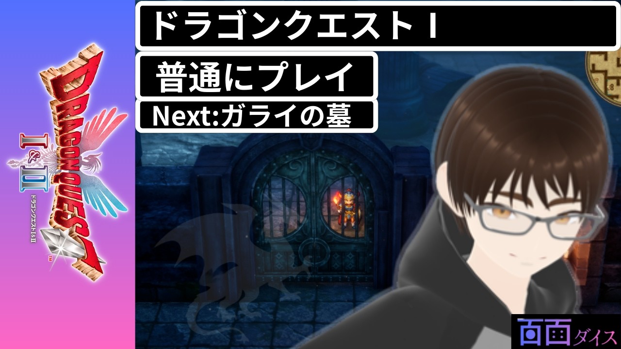 ドラゴンクエスト1＆2HD2D版　普通にプレイします #06