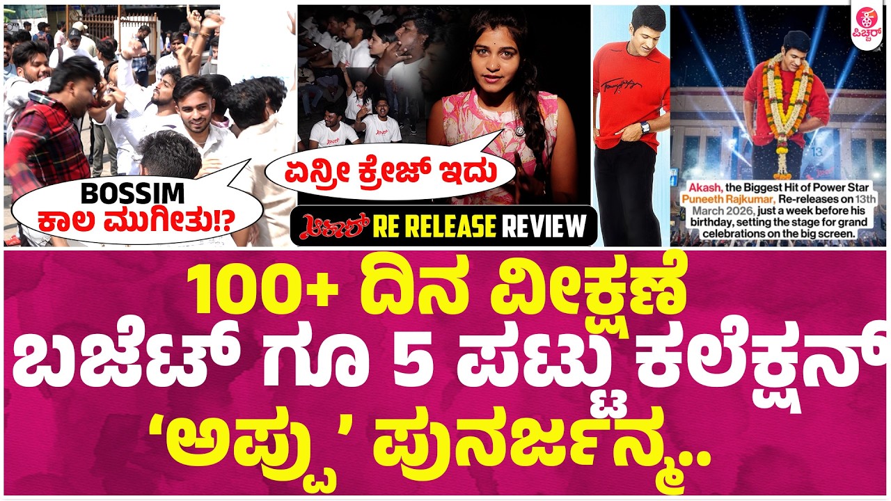 ಕೇಕೆ, ಶಿಳ್ಳೆ, ಚಪ್ಪಾಳೆ, ಫ್ಯಾನ್ಸ್ ಆರ್ಭಟ ಪುನೀತ ಅಭಿಮಾನಿಗಳು ‘ಧನ್ಯ’। Puneeth Rajkumar Ramya Akash