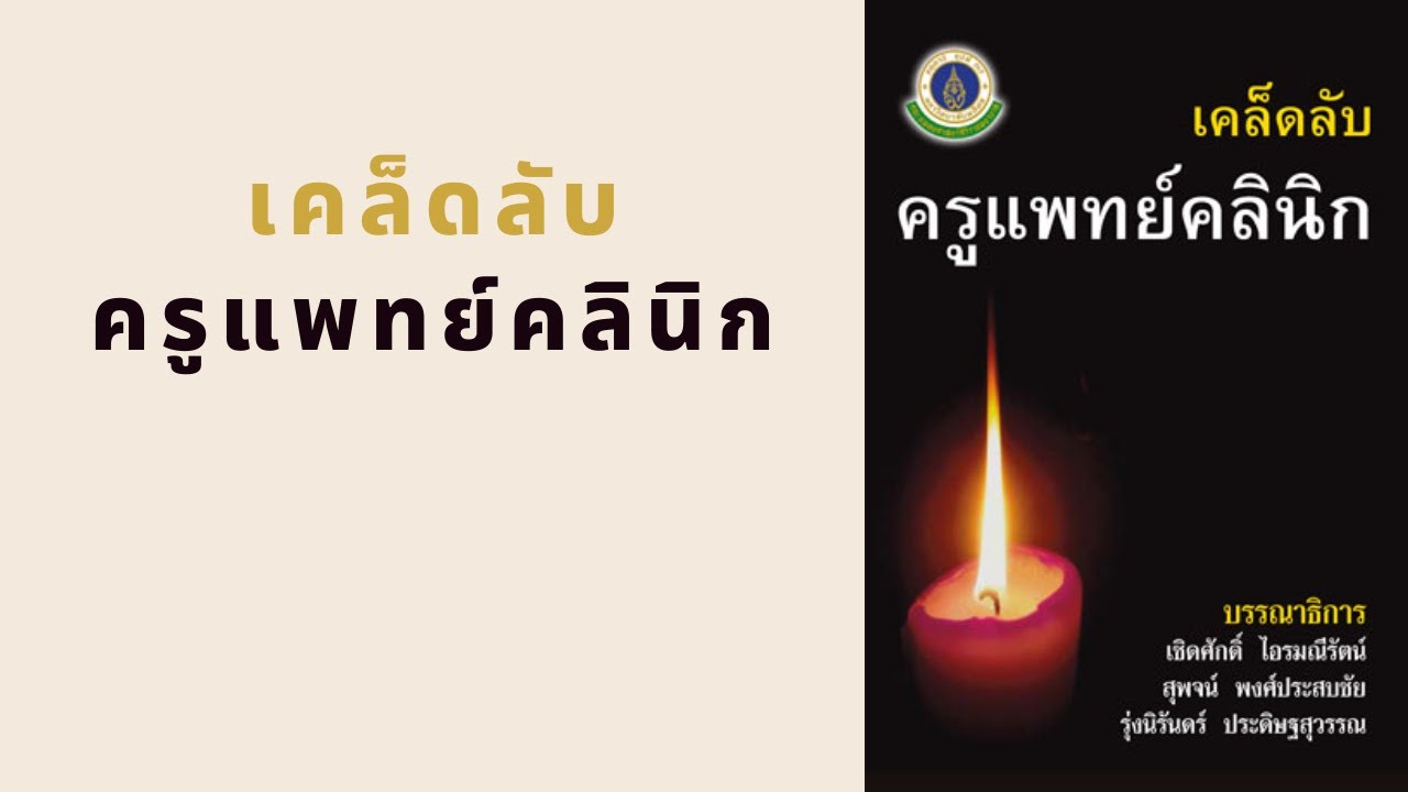 เคล็ดลับครูแพทย์คลินิก l สรุปให้ Podcast EP. 4ึ88