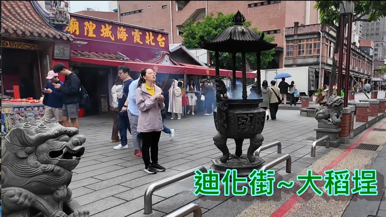 台北行 - 迪化街 ~ 大稻程