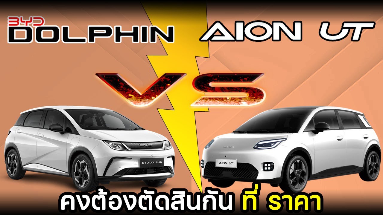 【เทียบสเปค】BYD Dolphin Extended VS GAC Aion UT Premium ระหว่างรอราคา UT อย่างเป็นทางการ
