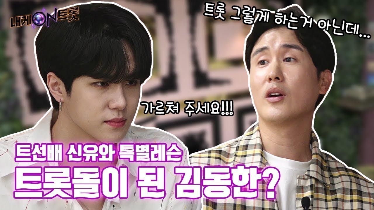 찐 아이돌 김동한 X 트롯계 아이돌 신유, 트롯계는 우리가 접수한다!ㅣ2회 선공개 ㅣ 내게 ON 트롯