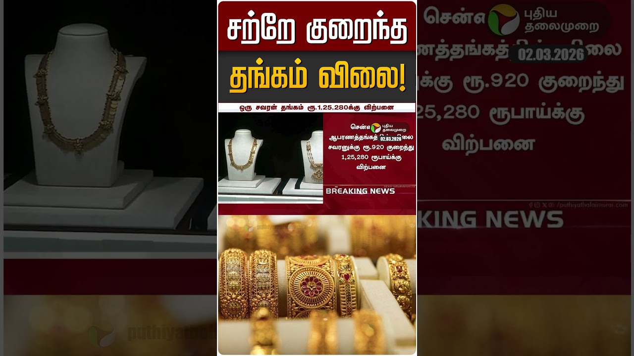 சற்றே குறைந்த தங்கம் விலை! | Gold | Gold Rate