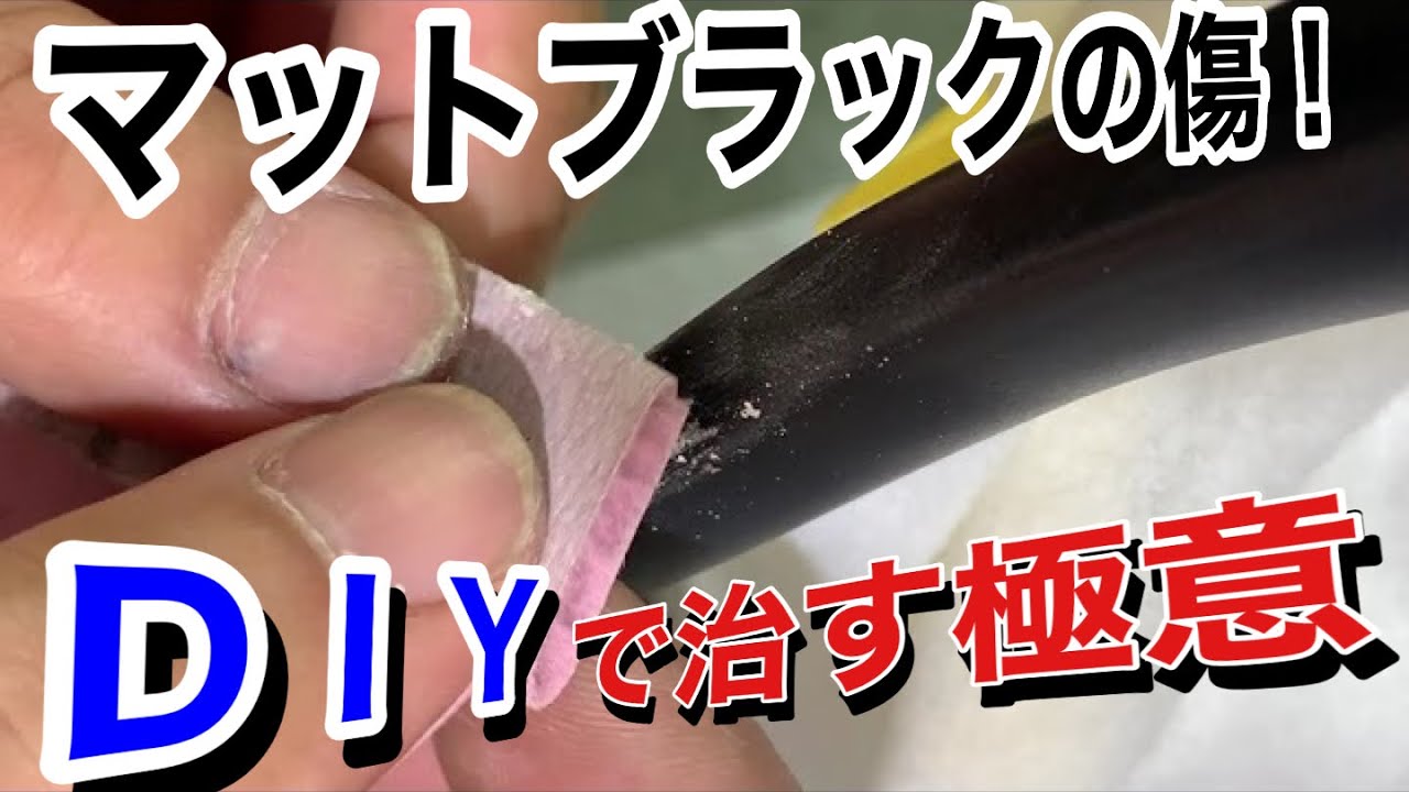 マット塗装の傷を自分でタッチアップするコツ