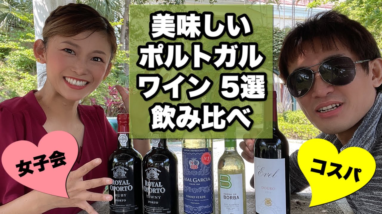 【3,000円以下】美味しいポルトガルワイン5選飲み比べinマカオ【テイスティング】