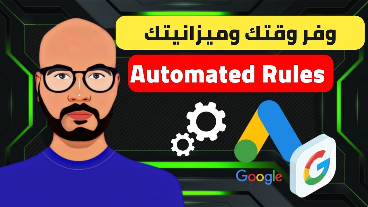 شرح اعلانات جوجل automated rules | اعلانات جوجل 2023