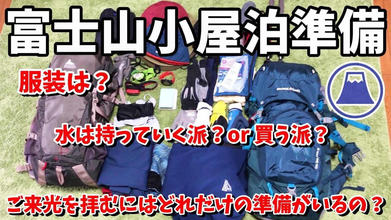 【富士登山】ご来光を見るため山小屋泊の持ち物、服装、水など登山経験をふまえてご紹介　モンベル、グレゴリー、ブラックダイヤモンドなど