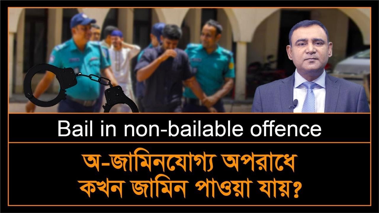 অ&mdash;জামিনযোগ্য অপরাধে কখন জামিন মঞ্জুর করা হয়? | Bail in non-bailable offfence | S. 497 of CrPC