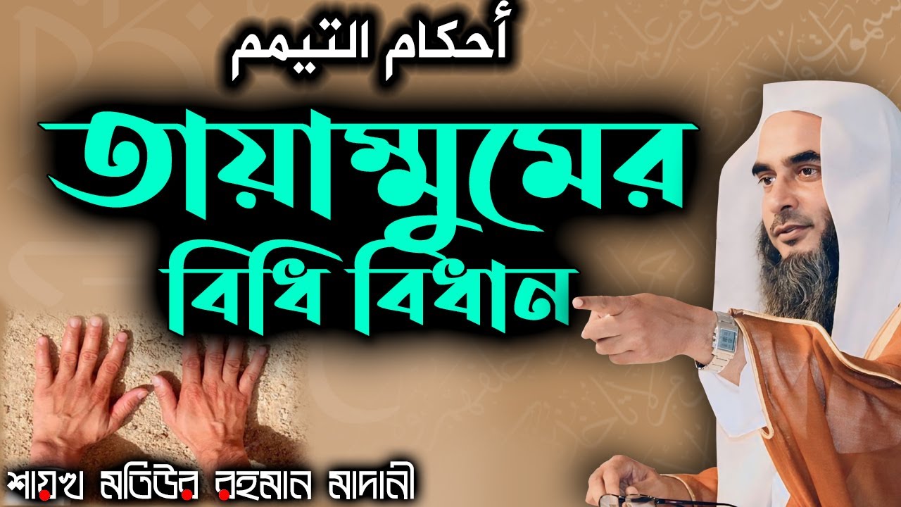 তায়াম্মুমের বিধি বিধান│Shaikh Motiur Rahman Madani