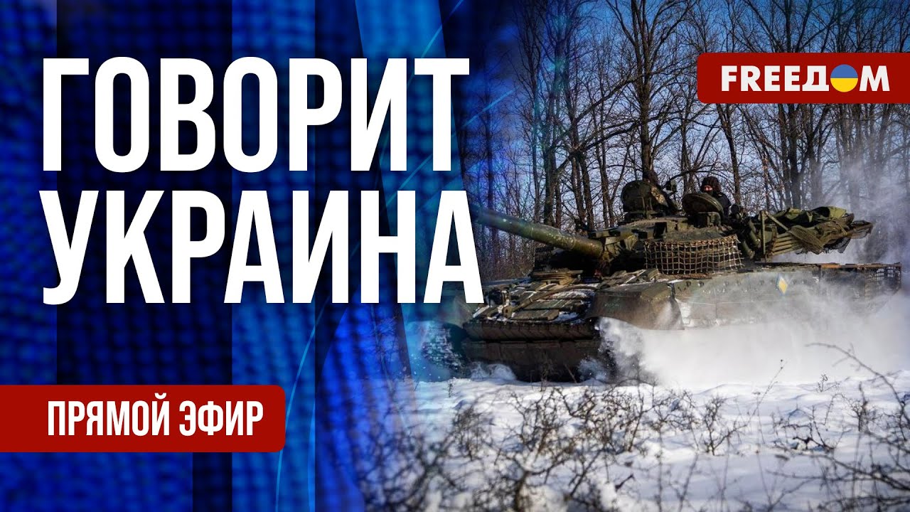 FREEДОМ. Говорит Украина. 1429-й день войны. Прямой эфир