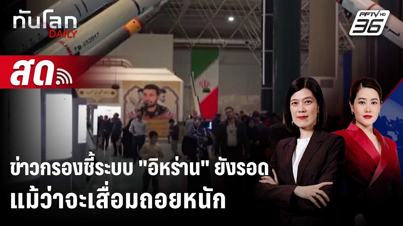 🔴 Live ทันโลก DAILY | ข่าวกรองสหรัฐชี้ระบบ 