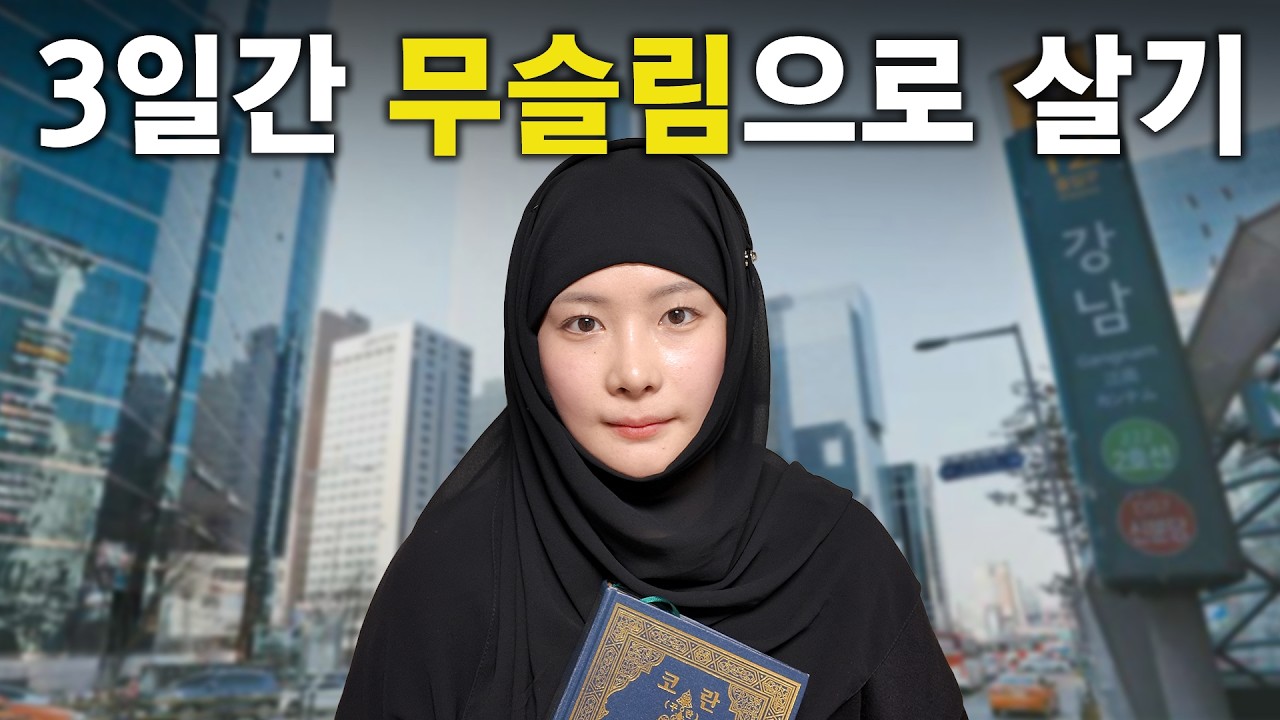 한국에서 히잡 쓰고 산다는 것
