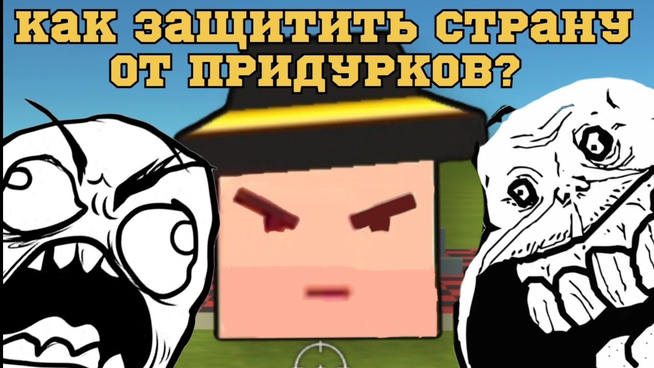 страны рп|5ч защита от агрессоров