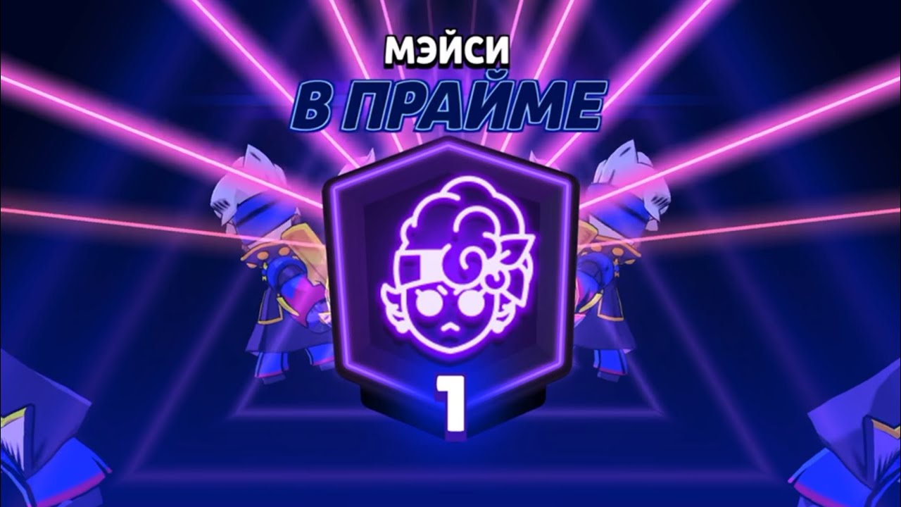 Апаю Мейси на 1к кубков в Brawl Stars 