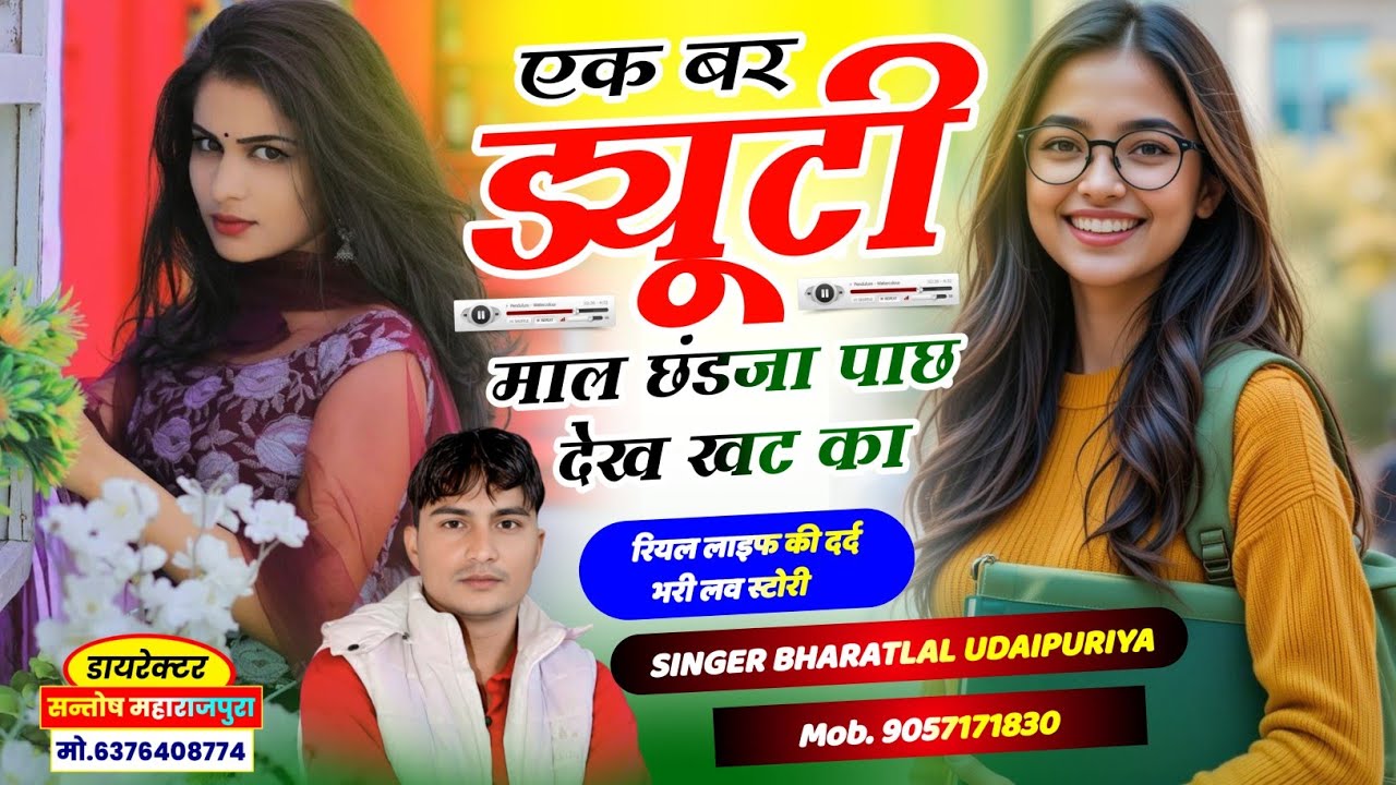 पर्सनल प्यार की लव स्टोरी !! एक बार ड्यूटी माल छंडजा पाछ देख खट का !! Bharatlal Udaipuriya 