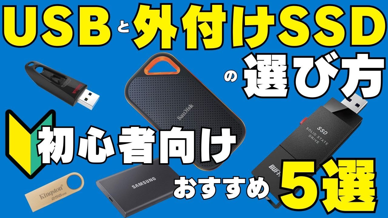 USBと外付けSSDの初心者でもわかる選び方＆おすすめ5選！